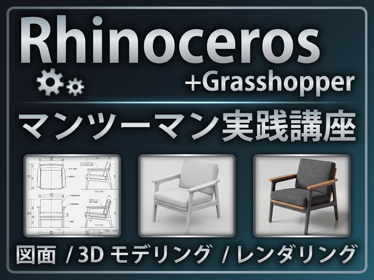 Rhinoceros/個人レッスンいたします 「教科書通りにはいかない」15年の実務経験で解決します。 イメージ1