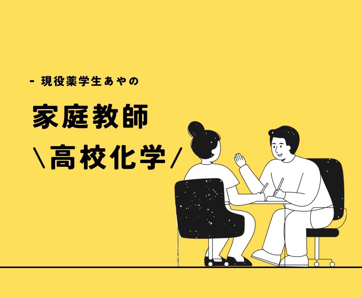 現役薬学生、あやが高校化学をサポートします オーダメイドで”基礎から”あなたに寄り添います イメージ1