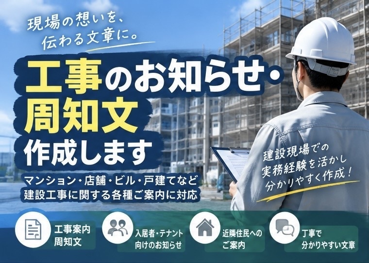 工事のお知らせ・周知文を作成します 現場監督の実務経験を活かし分かりやすく作成 イメージ1