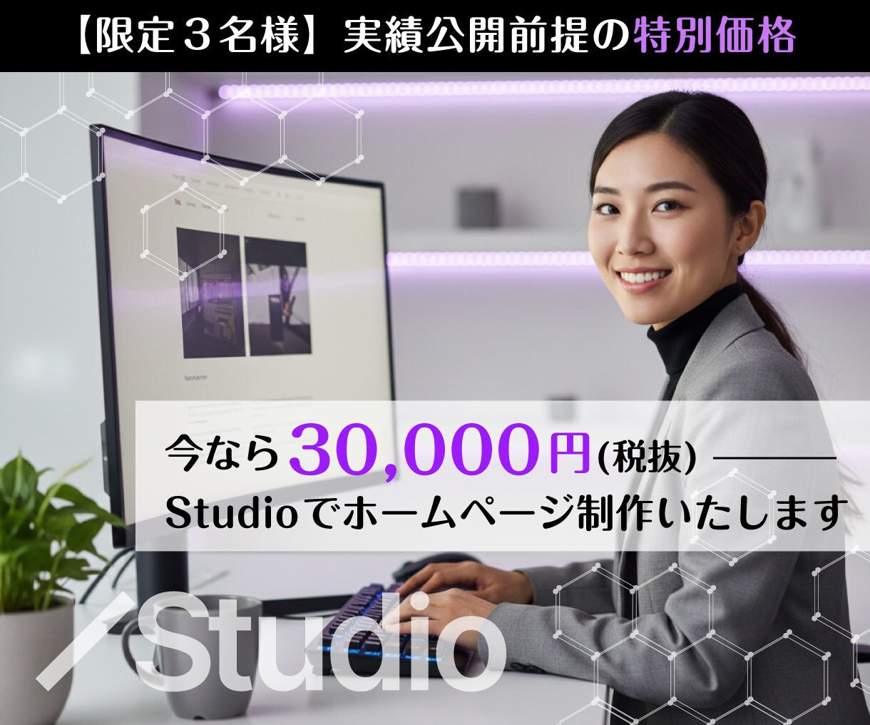 限定特別価格｜Studioでホームページ作成します オーダーメイド級のクオリティを特別価格30,000円でご提供 イメージ1