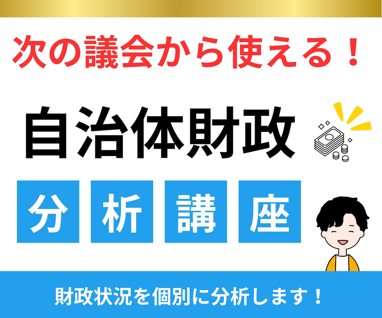 自治体財政分析講座承ります 自治体財政分析講座（類似団体比較カード分析） イメージ1