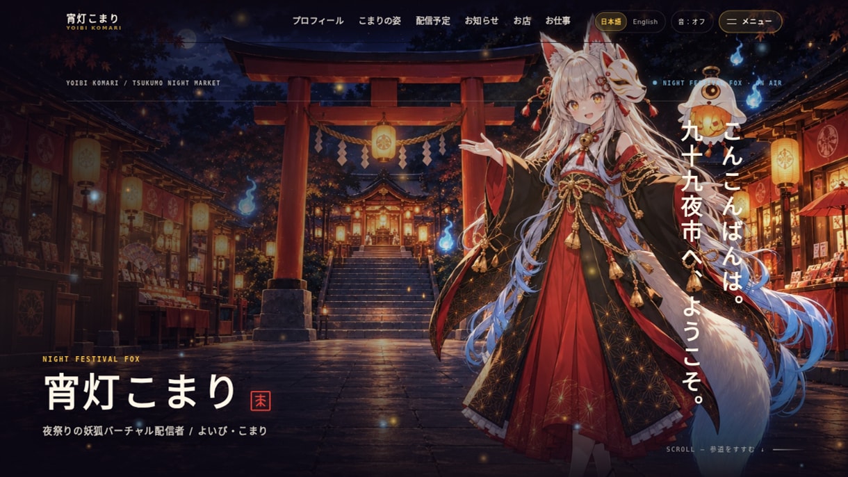 VTuberの世界観に合う公式サイトを制作します プロフィール・配信予定・活動に必要なコンテンツをひとつに。 イメージ1