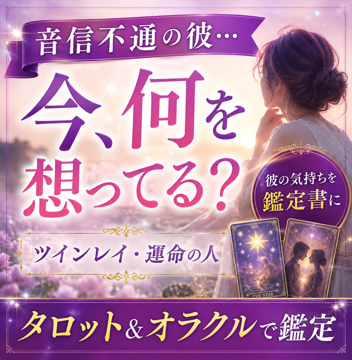 ツインレイ♡音信不通中の彼の気持ちを鑑定書にします サイレント期間を経験した恋愛占い師がカードから読み解きます イメージ1