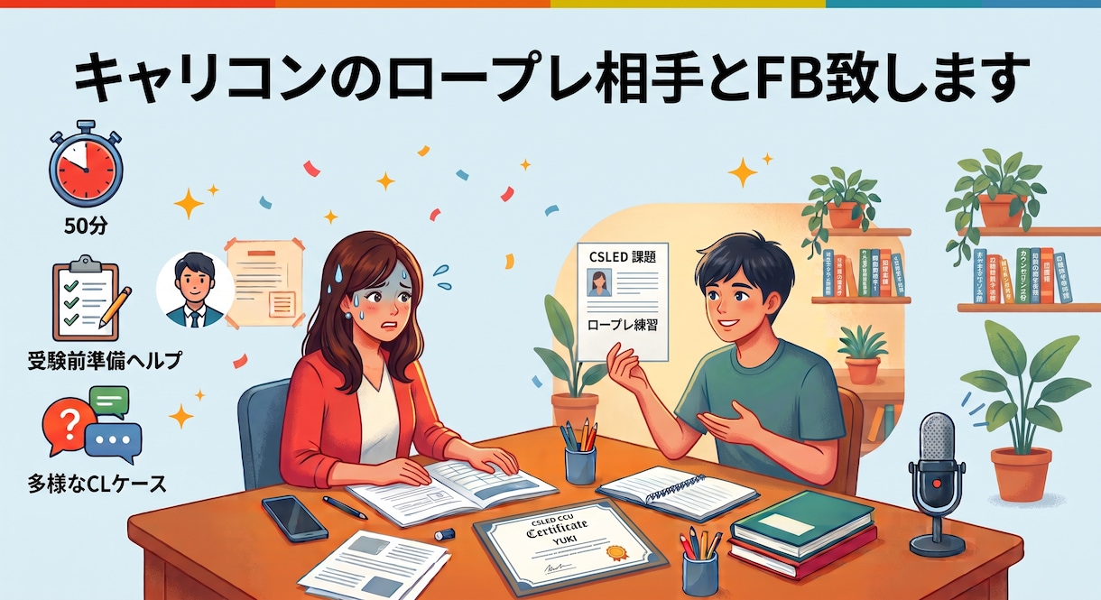 キャリコンのロープレ相手とFB致します 自信をつけてもらえるよう、様々なCL役をご提案！ イメージ1