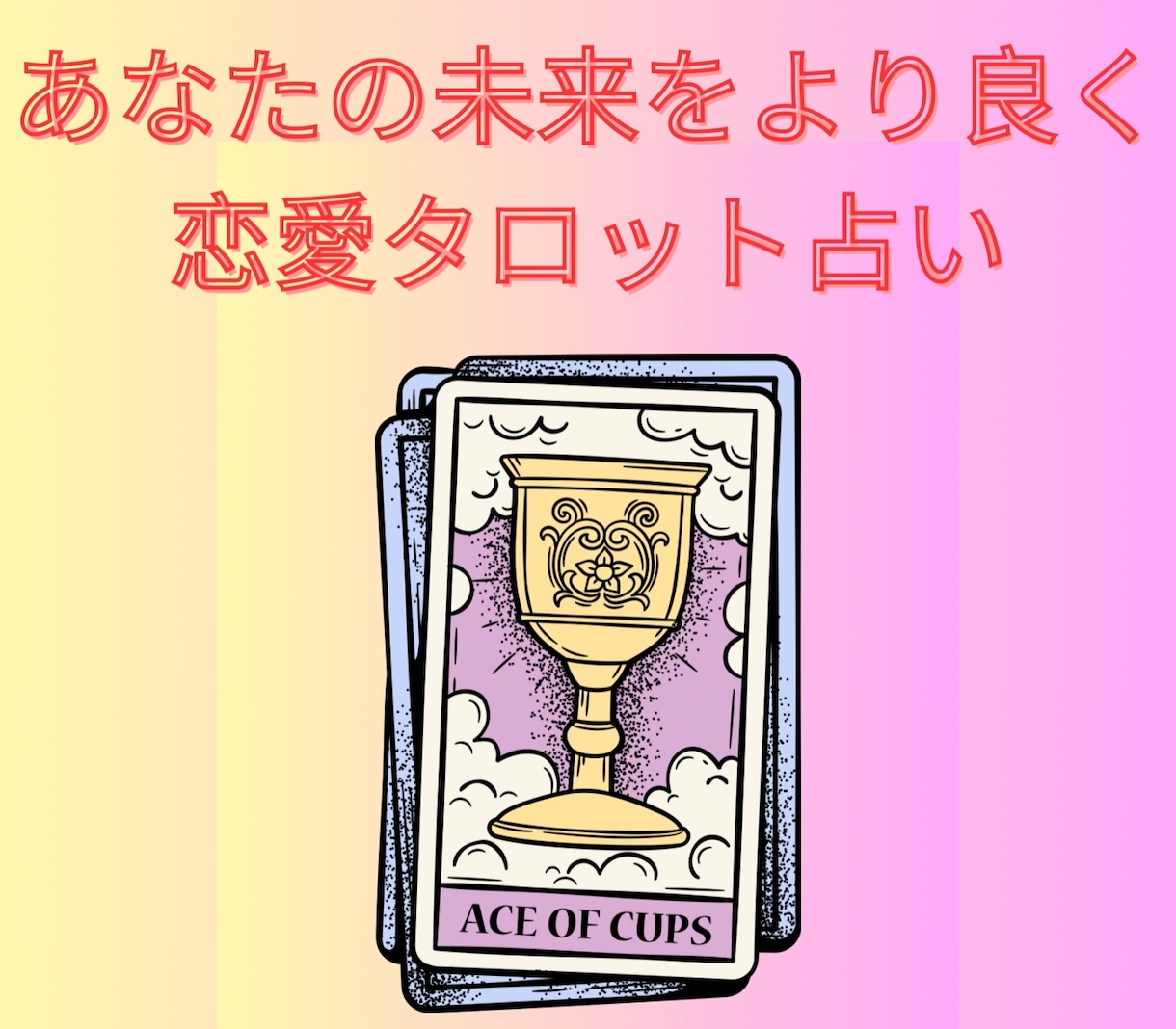 リアルなあの人の気持ちと未来の展開を占います 片想い、カップル、複雑恋愛、秘密の恋愛、などタブーは無し！ イメージ1
