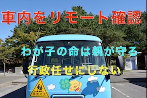 幼稚園バス内を親自ら映像でリモート確認します 行政だけを信じていいのでしょうか？親自ら子供を守りましょう。 イメージ1