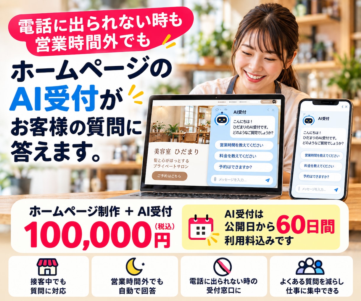 電話に出られない時も答えるHPを制作します 接客中や作業中も、AI受付がお客様の質問に答えます イメージ1