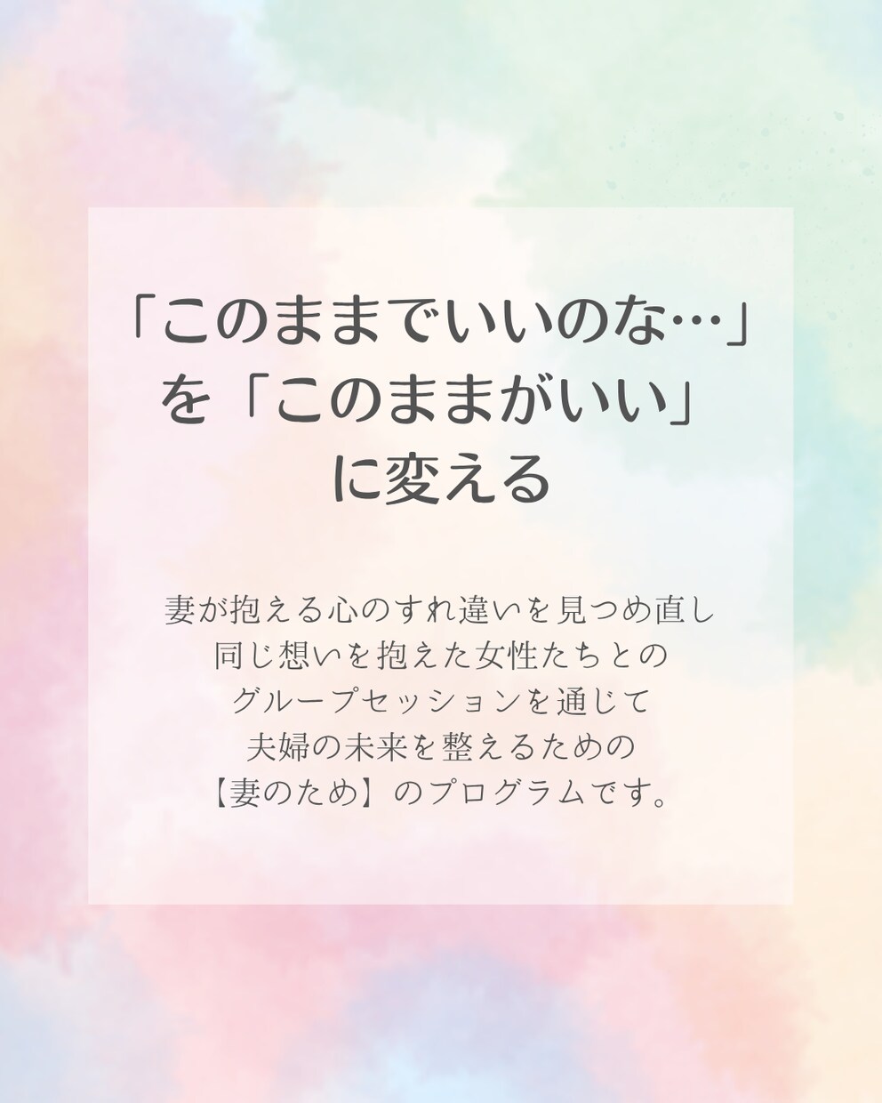 夫婦関係アップデートのお手伝いをいたします 妻向け_今のままでいいのかな？をこのままがいい！に変える イメージ3