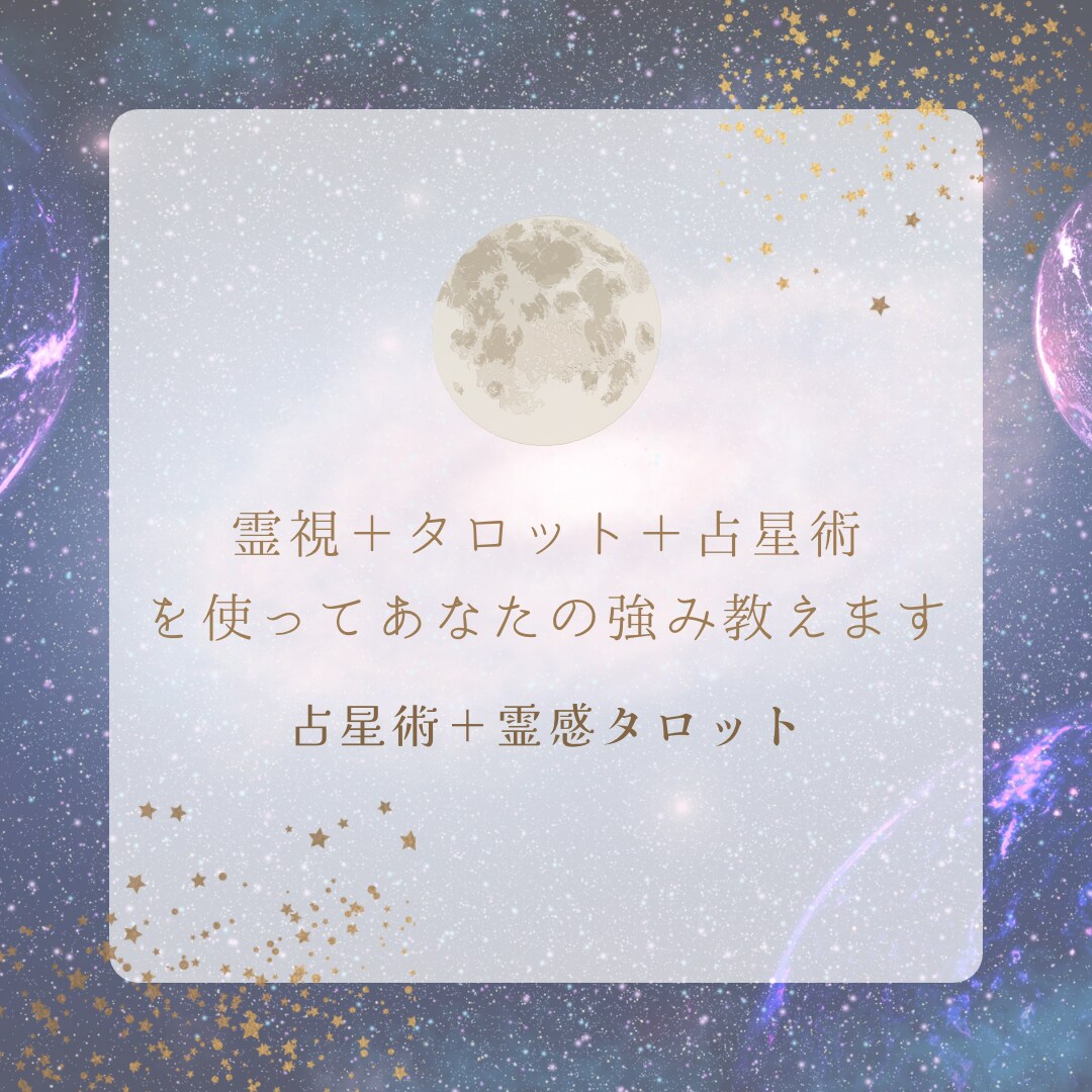 占星術＋霊感タロットであなただけの強みをみつけます つい人と比べて落ち込む、自信のない人生から抜け出しませんか⁇ イメージ8