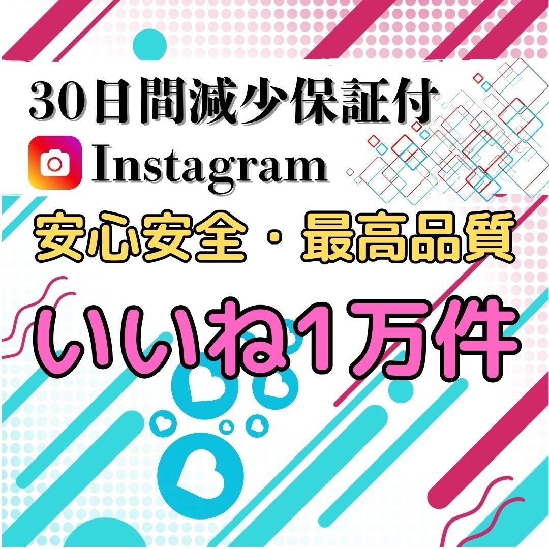 Instagramのいいね1万件増やします Instagramいいね1万件でブランド力と人気を倍増！ イメージ1