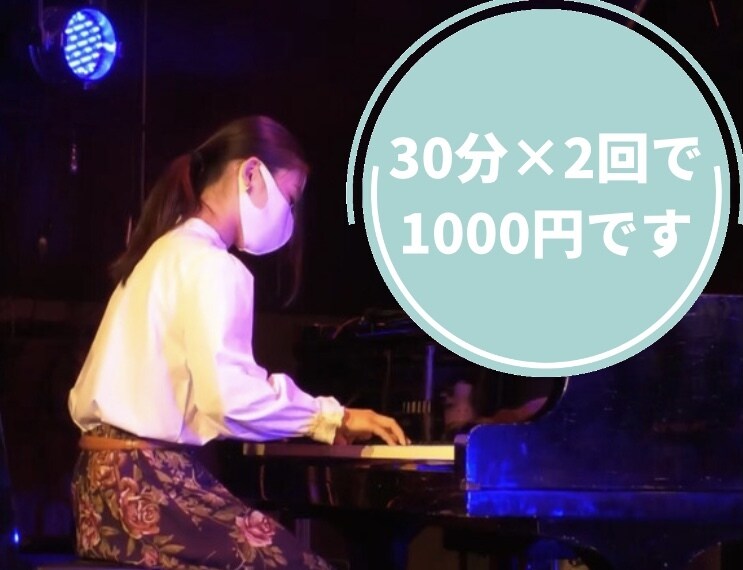 1回500円（ワンコイン）でジャズピアノ教えます 普段クラシックピアノだけど、ジャズピアノに少し触れたい人へ！ イメージ1