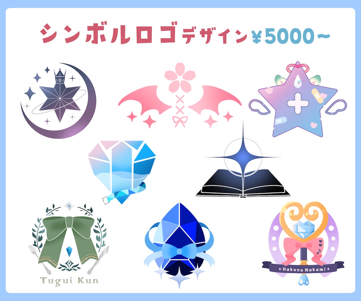 あなただけのシンボルロゴデザイン作ります かわいい、おしゃれ、かっこいい、オンリーワンのシンボルロゴ！ イメージ1