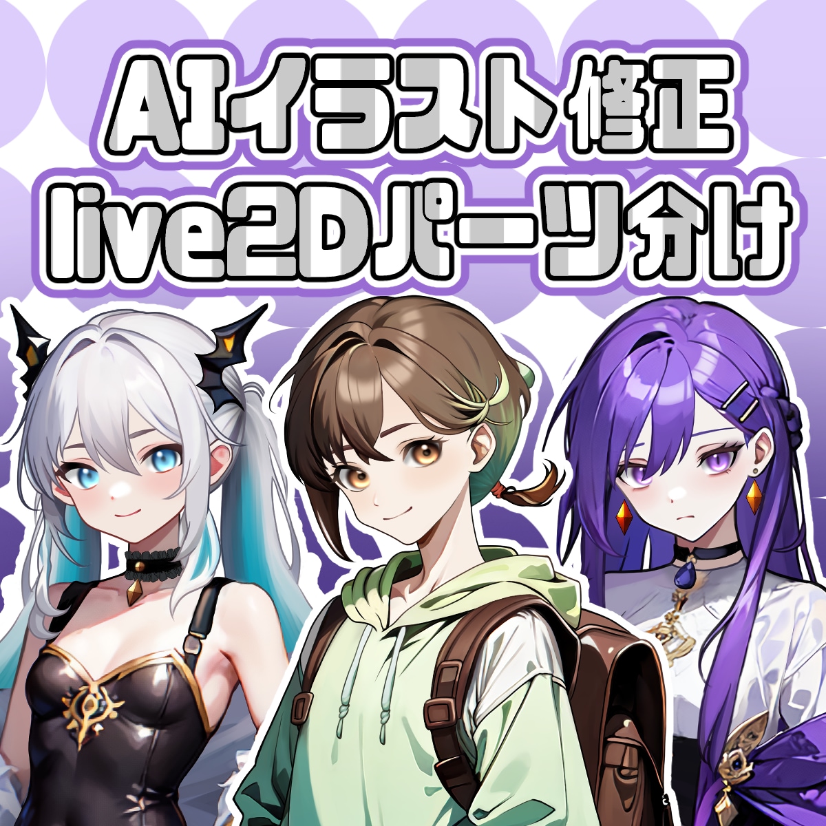 AIイラストを修正+高品質パーツ分けします 企業実績あり！破綻を修正、Live2D用パーツ分け致します＊ イメージ1