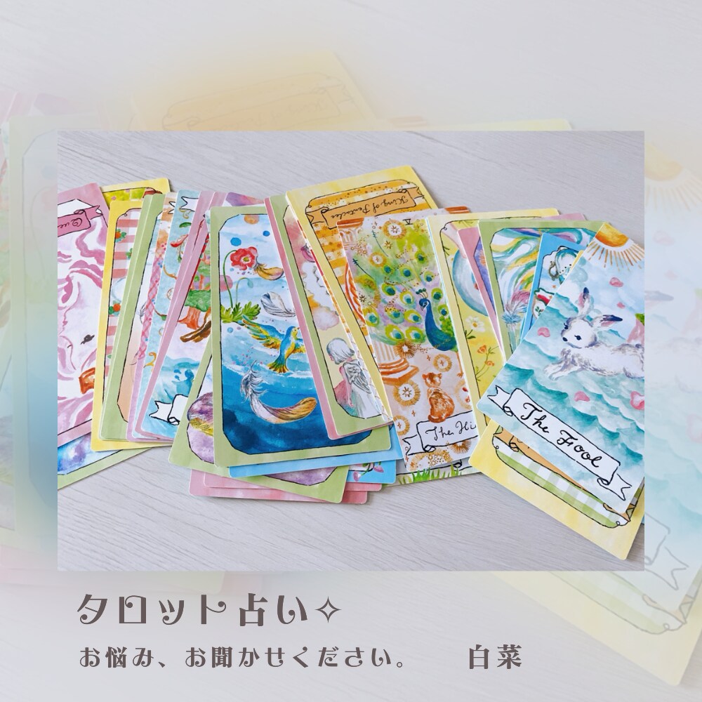 タロット占い☪　恋の行方を占います 気になる彼との恋のお悩み、お聞かせください。 イメージ1