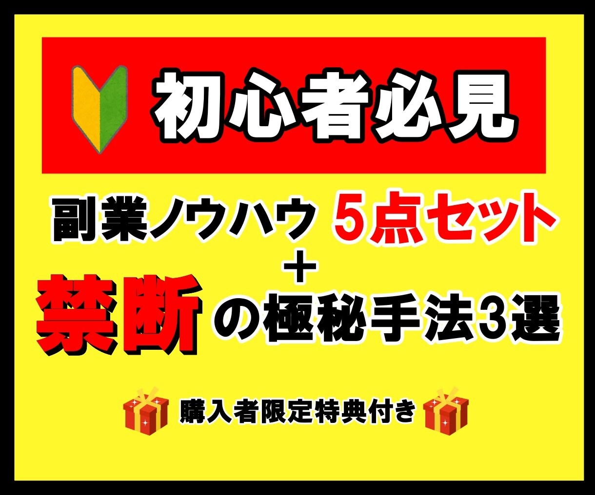 悪用厳禁 | 0からできる裏技ノウハウ教えます 【先着3枚様限定価格】販売している商品全て伝授します。 イメージ1