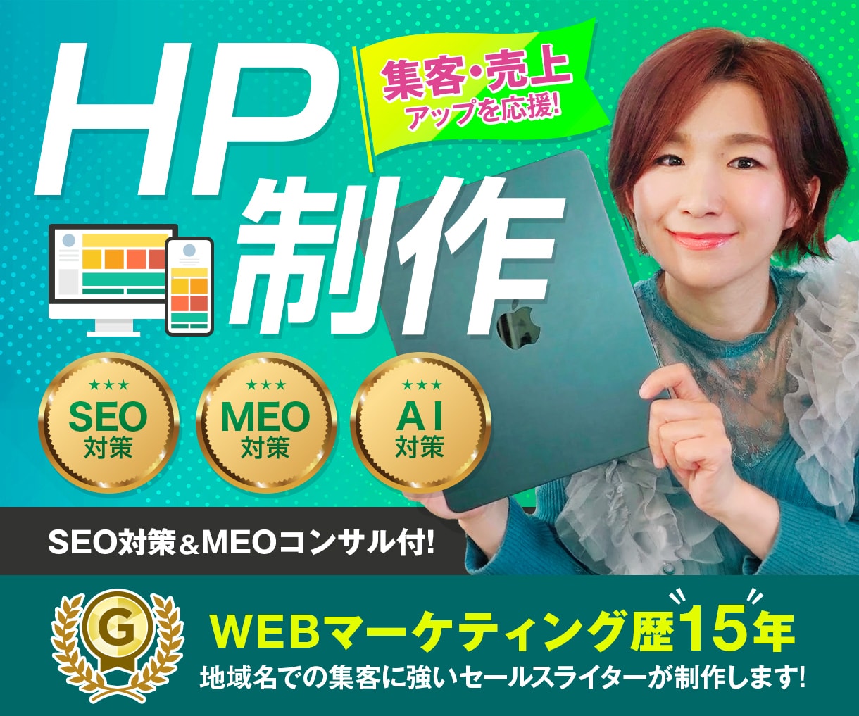 SEO・MEO・AIOつきホームページ作ります 地名+サービス名でGoogle＆マップ上位を狙って集客！ イメージ1
