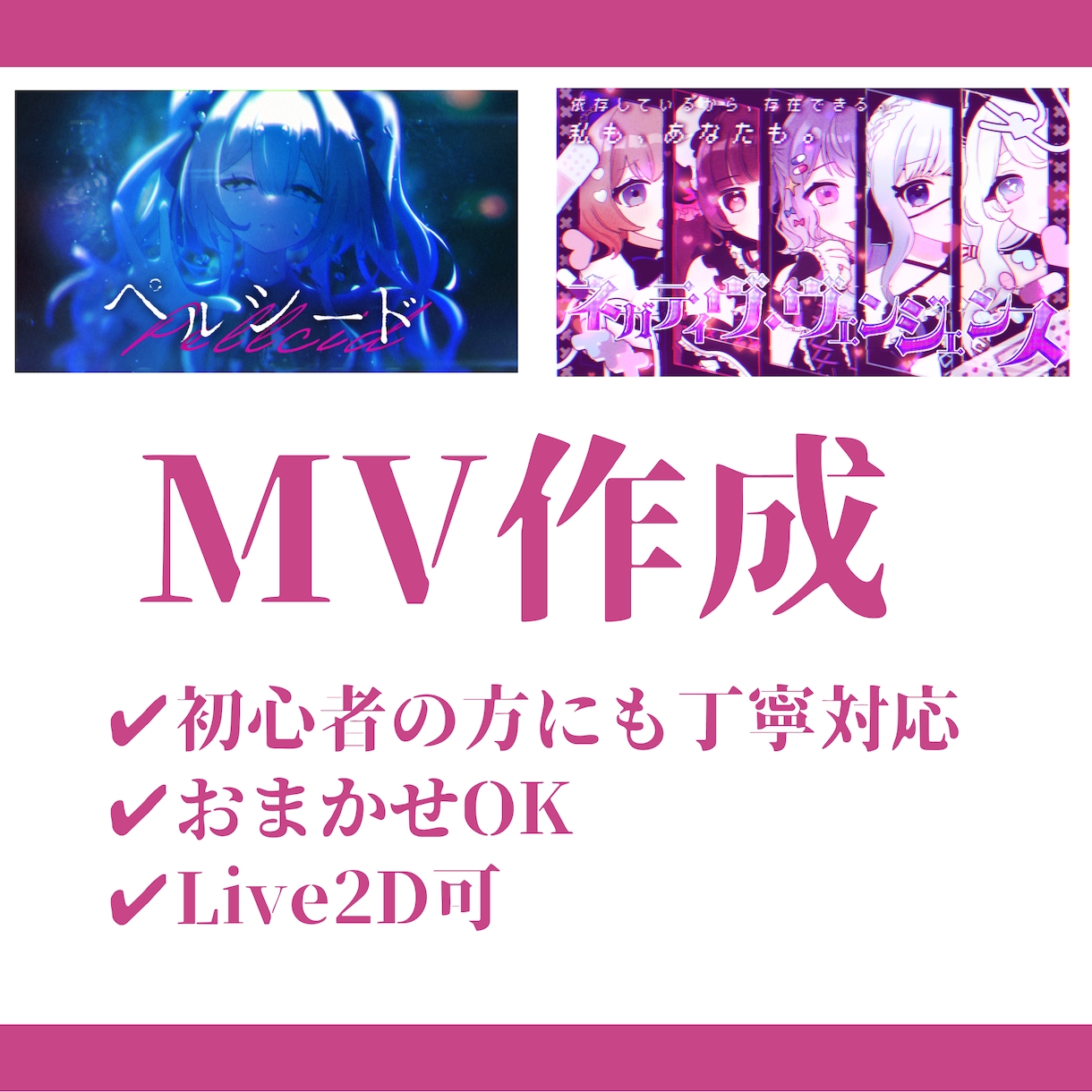 オリジナルも歌ってみたも！MV制作いたします 綺麗系・アイドル系が得意！世界観を大切に制作します ⭐ イメージ1