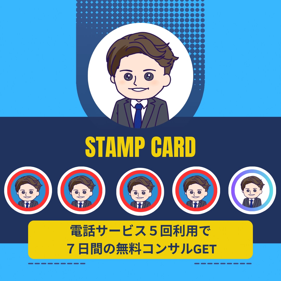 リピーター専用！ココナラピンポイントコンサルします 【スタンプカード開催中】５回利用で７日間の無料コンサルGET イメージ7