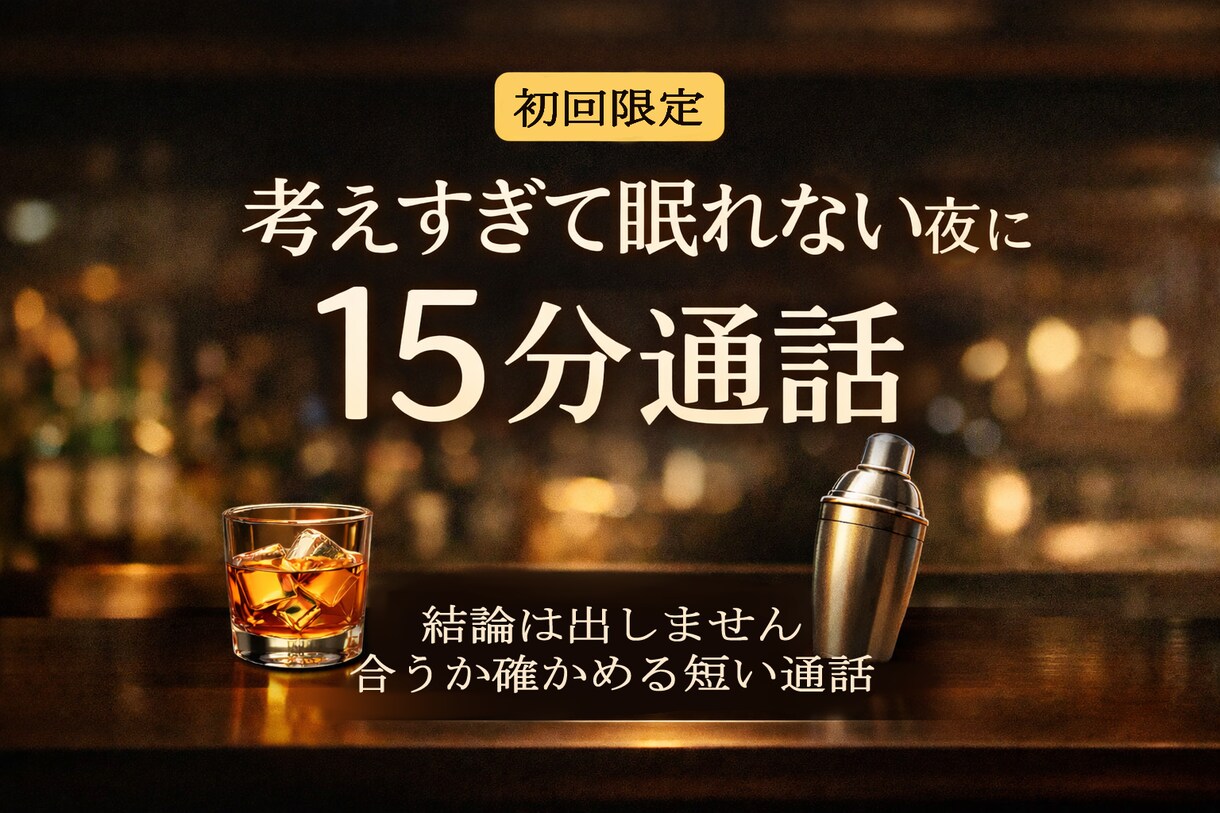 初回限定│考えすぎて眠れない夜に、15分通話します 結論は出しません 合うかどうかを確かめるための短い通話です イメージ1
