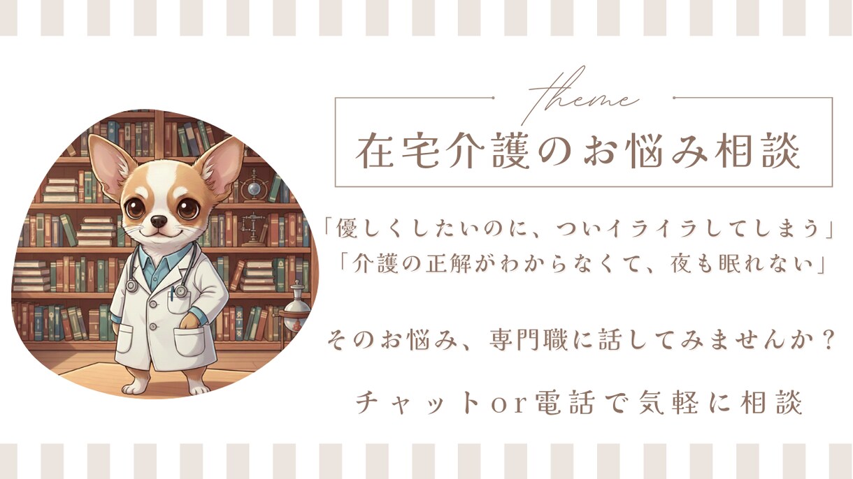 現役PT|在宅介護の愚痴・不安、丸ごと聴きます 〜専門的なアドバイスから、誰にも言えない愚痴の聞き役まで〜 イメージ1