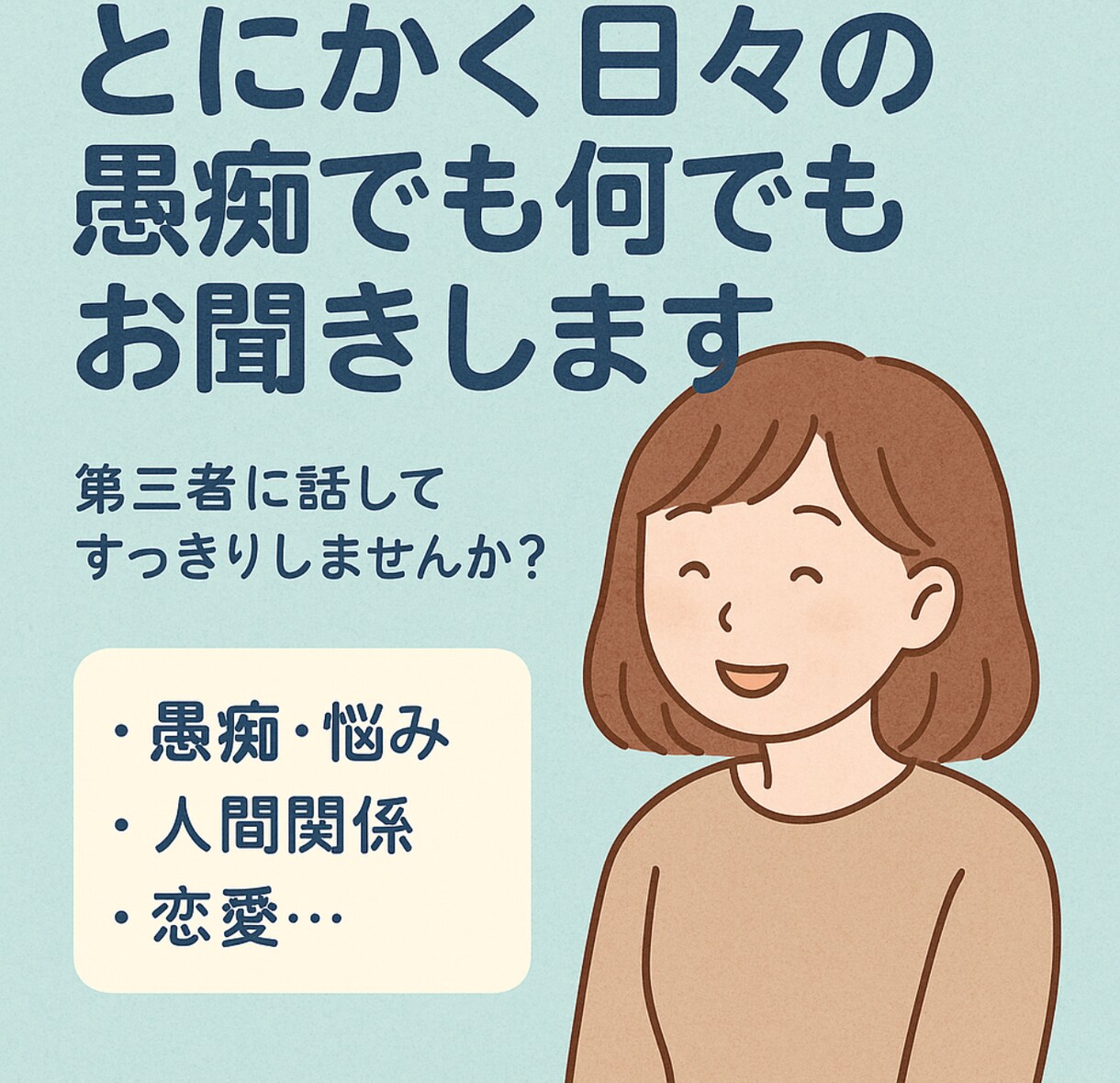 とにかく日々の愚痴でもなんでもお聞きします 第三者に話してすっきりな気持ちになりませんか？ イメージ1