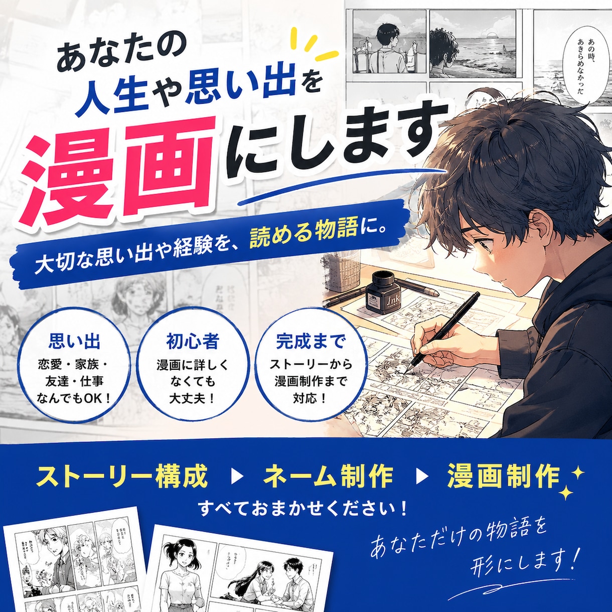 あなたの人生や思い出を漫画にします 大切な思い出や経験を、読める物語にします。 イメージ1