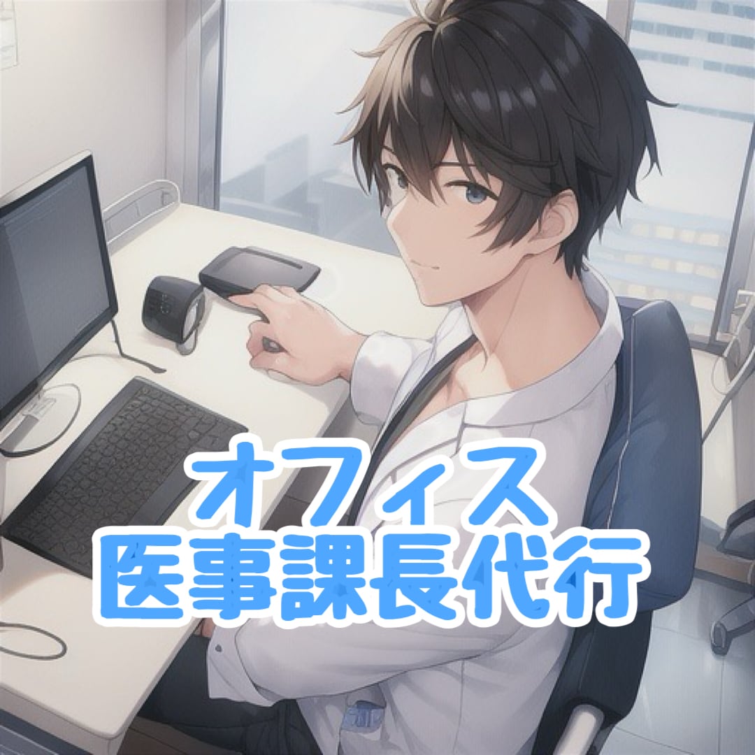 医事課長が院内の様々な課題にアドバイスします 現役医事課長のリアルなアドバイスサービス イメージ1