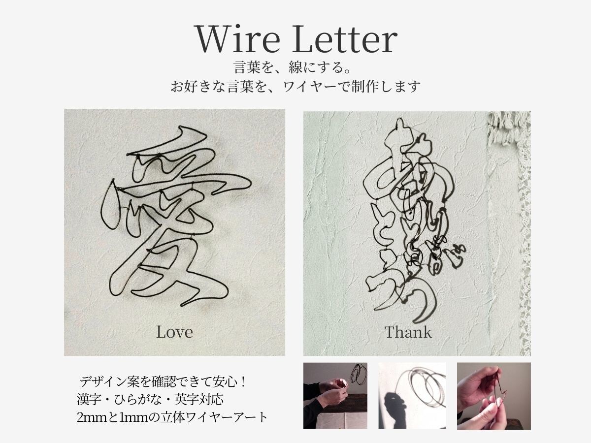 言葉を線に。 ご希望の文字をワイヤーで形にします 一点ずつ心を込めて手作業で制作します イメージ1