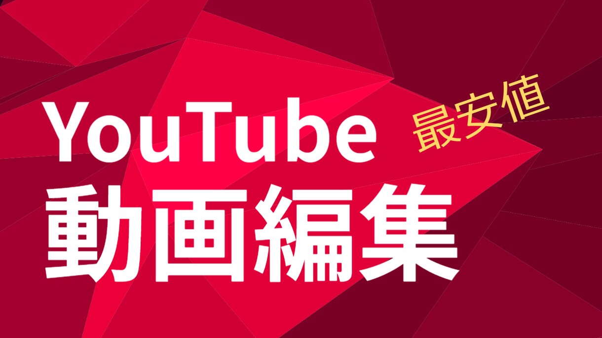 動画編集を行います シンプル分かりやすい動画編集を行います イメージ1
