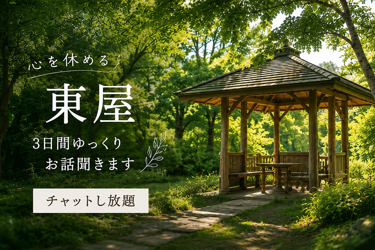 心を休める東屋 | 3日間じっくりお話聞きます 疲れた心をじっくり癒す。ここに来てよかったと思える場所に イメージ1