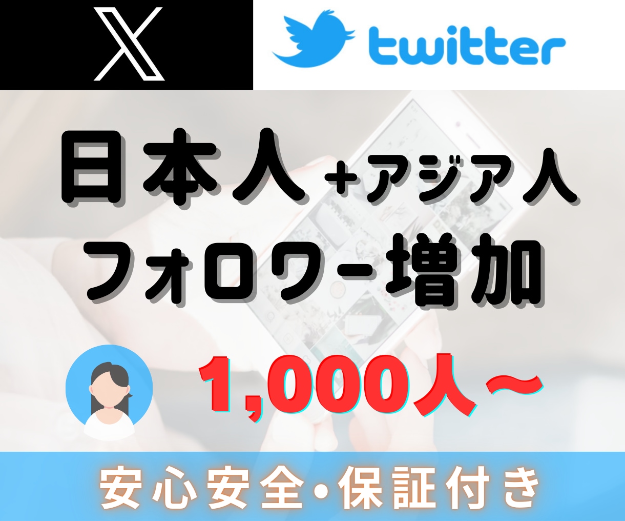 X（旧Twitter）日本人フォロワー増やします Xアカウントを宣伝！日本人+アジア人フォロワー 1000人～