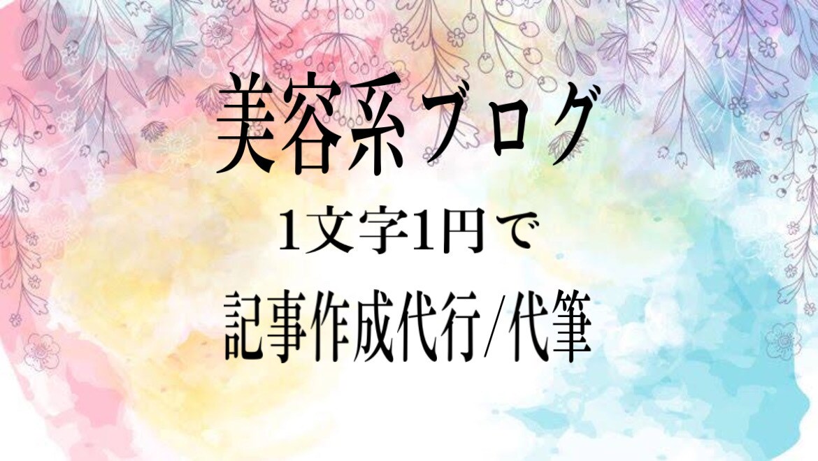 美容系ブログの記事作成代行いたします キャンペーン中【1文字0.8円】で即納します イメージ1