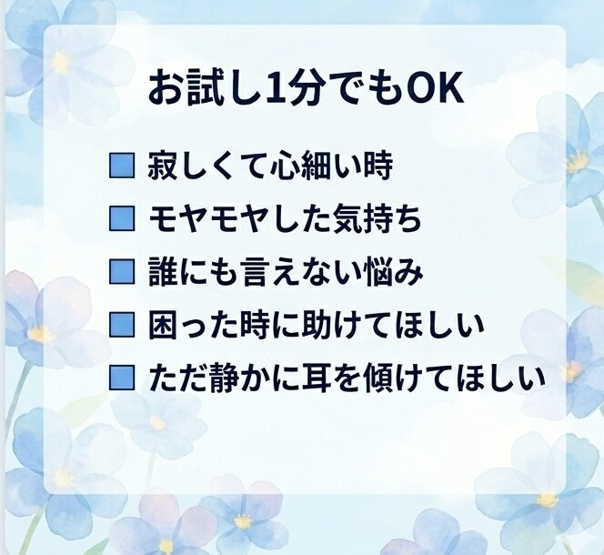 お試し1分でもOK！誰かに聞いて欲しい！を叶えます 第三者だからこそ話せることがある。気軽に話してください イメージ3