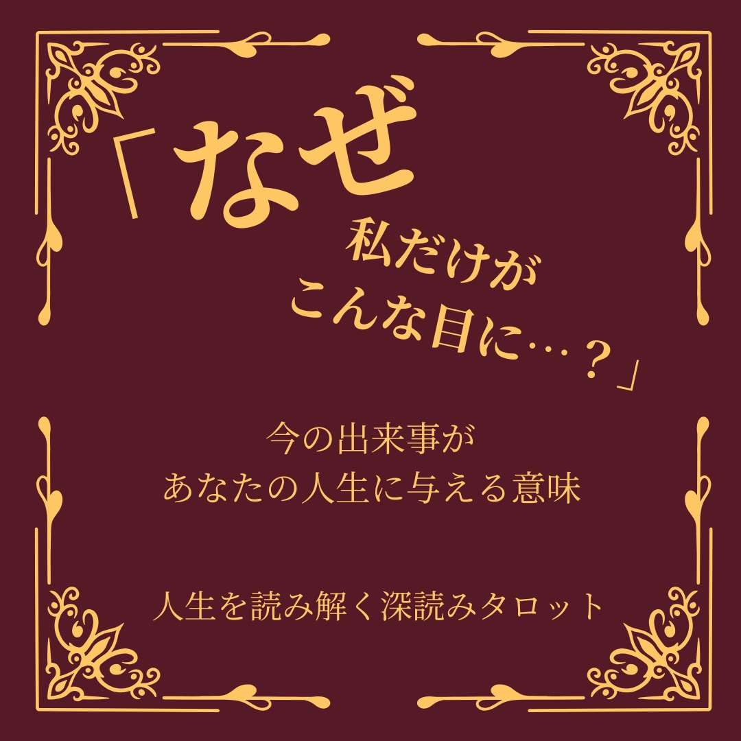 この出来事はなぜ起きた？人生に与える意味を占います 理由が分からない出来事に、意味を見出したい方へ イメージ1
