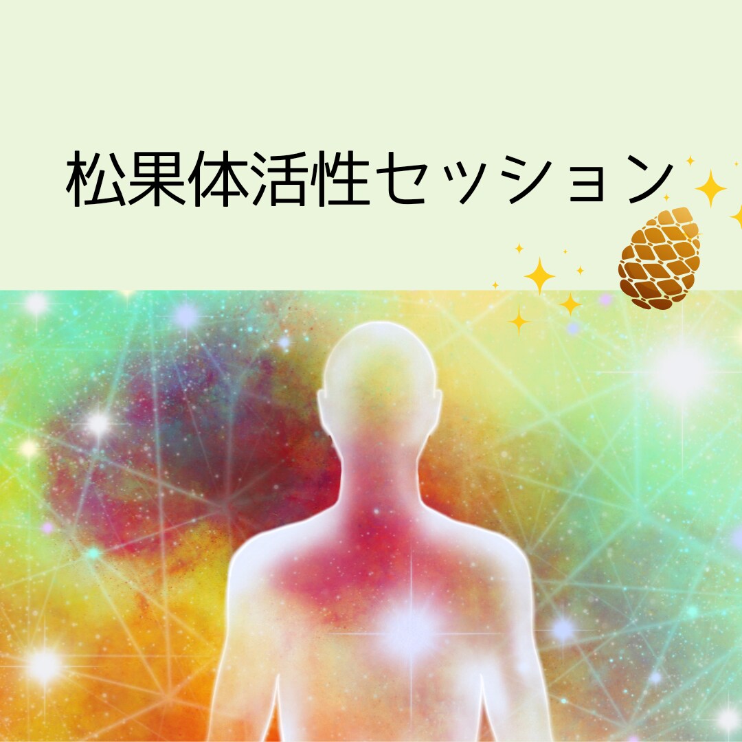 宇宙エネルギーで松果体活性☆覚醒へと導きます 松果体活性でスピーディに覚醒＆最大限に能力を発揮しよう！ イメージ1