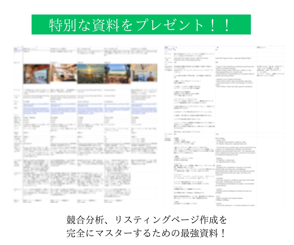 ライバルと差をつけるエアビー民泊を教えます Airbnbで稼ぐプロの裏ワザシリーズ第２弾【競合分析編】 イメージ6