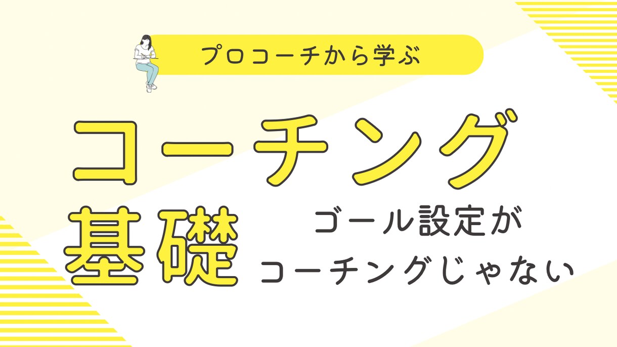 プロコーチがコーチングの仕方を教えます ゴールを立てても自信が続かない理由。自分にも他の誰かのために イメージ1