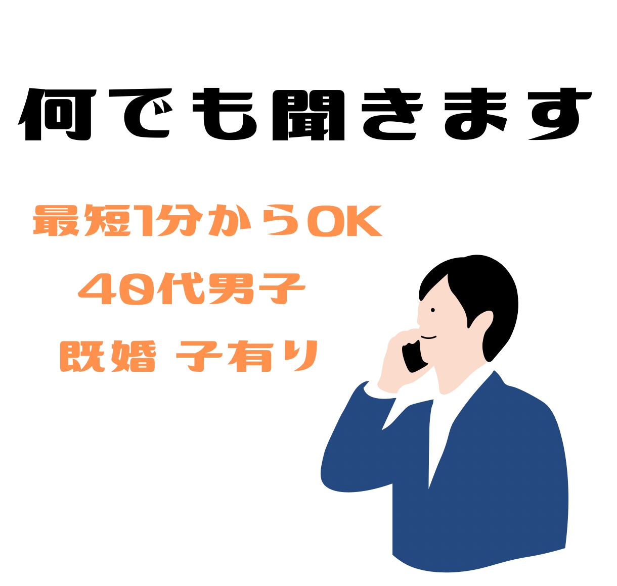どんな話も聞きます 最短1分から何でも聞きます。気軽にお話ししましょう。 イメージ1