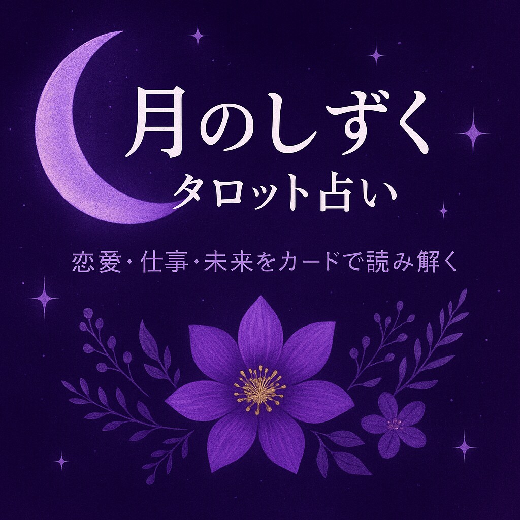 恋愛専門•本格タロット鑑定あの人の気持ち占います 恋の不安をスッキリ解消致します イメージ1