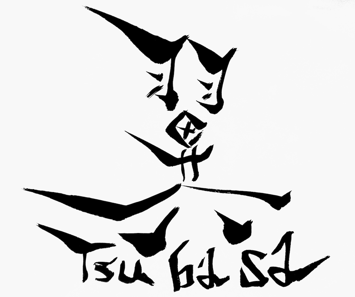 我流書道のロゴデザインをかまします 味のある面白い文字を描かせていただきます。 イメージ1