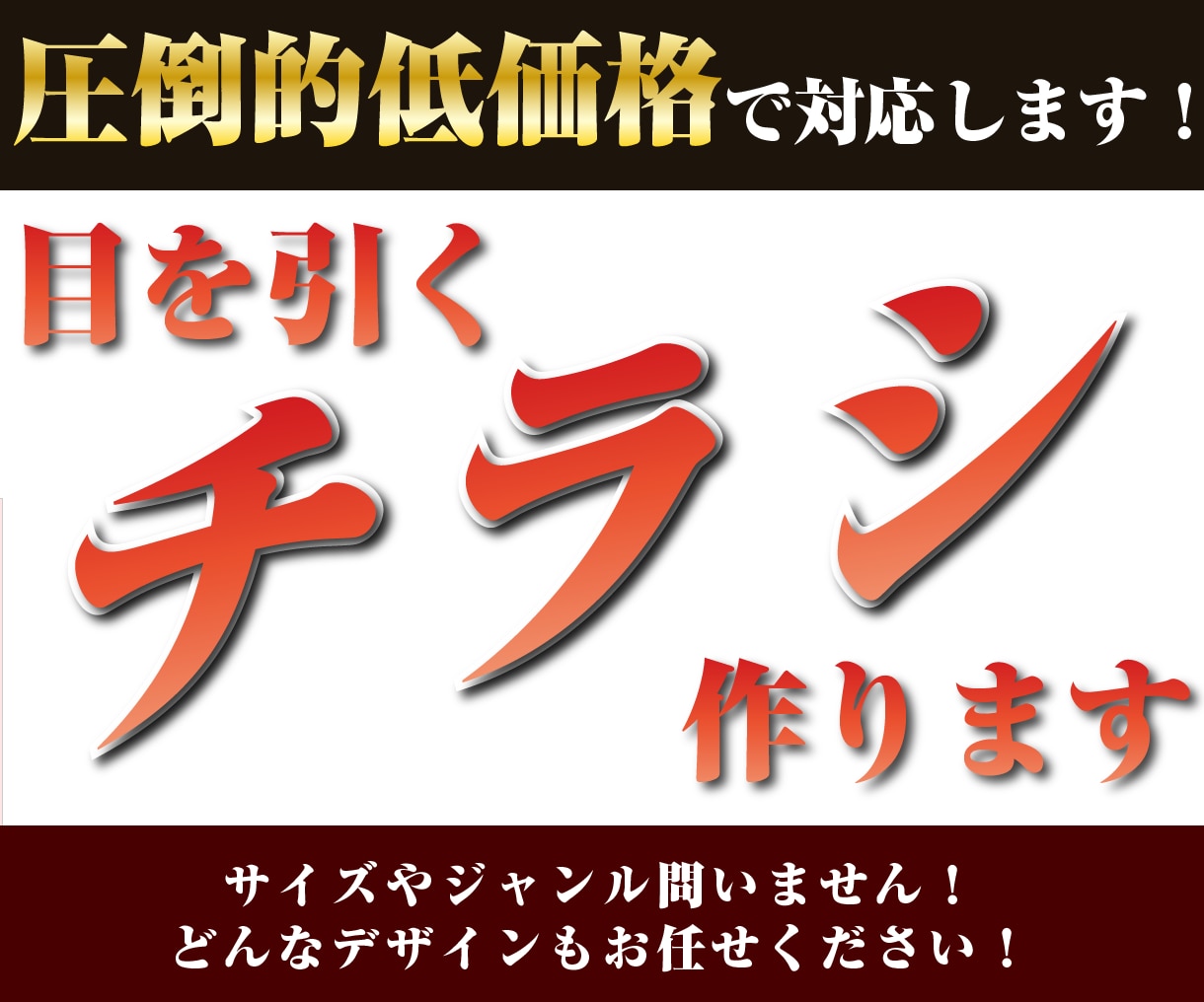 土日祝問わずチラシを安価で作成いたします 短納期で目を引く高品質なデザインをご提供！ イメージ1