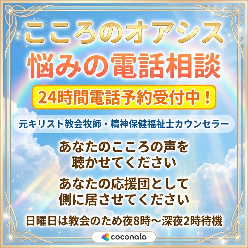 ２４時間予約可）悩み元牧師精神保健福祉士が引受ます ２４時間予約受付します）日曜は礼拝や奉仕の為０時～１８時不可 イメージ2