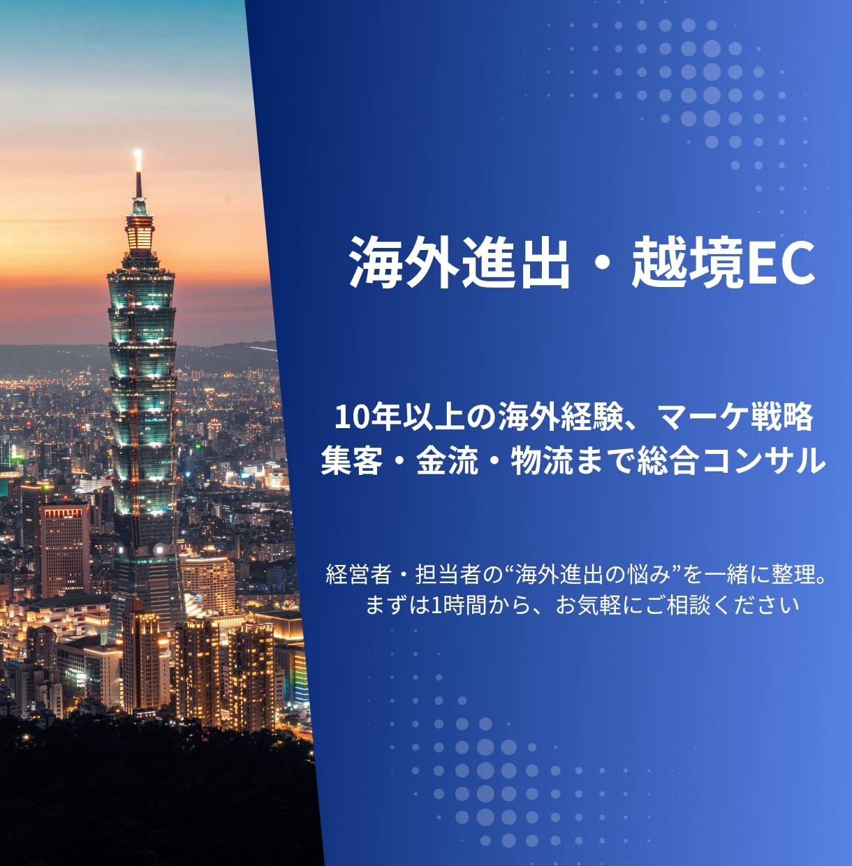 越境EC台湾マーケティング海外戦略コンサルします 台湾進出と越境ECの成功を、現地経験10年のプロがサポート イメージ1