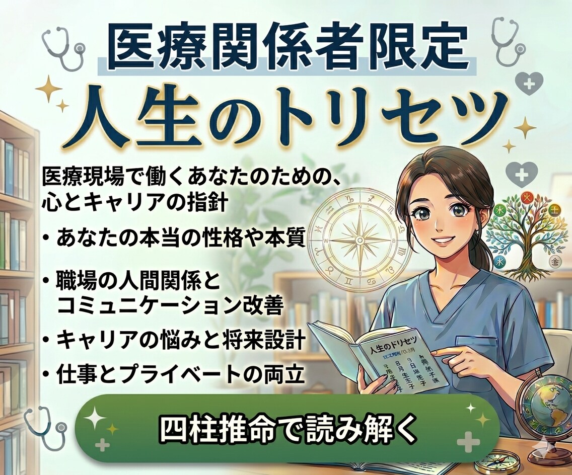 医療職限定！四柱推命✨人生のトリセツ作成します 「なぜか辛い」を卒業！本気で人生イージーモードに導く本格鑑定 イメージ1