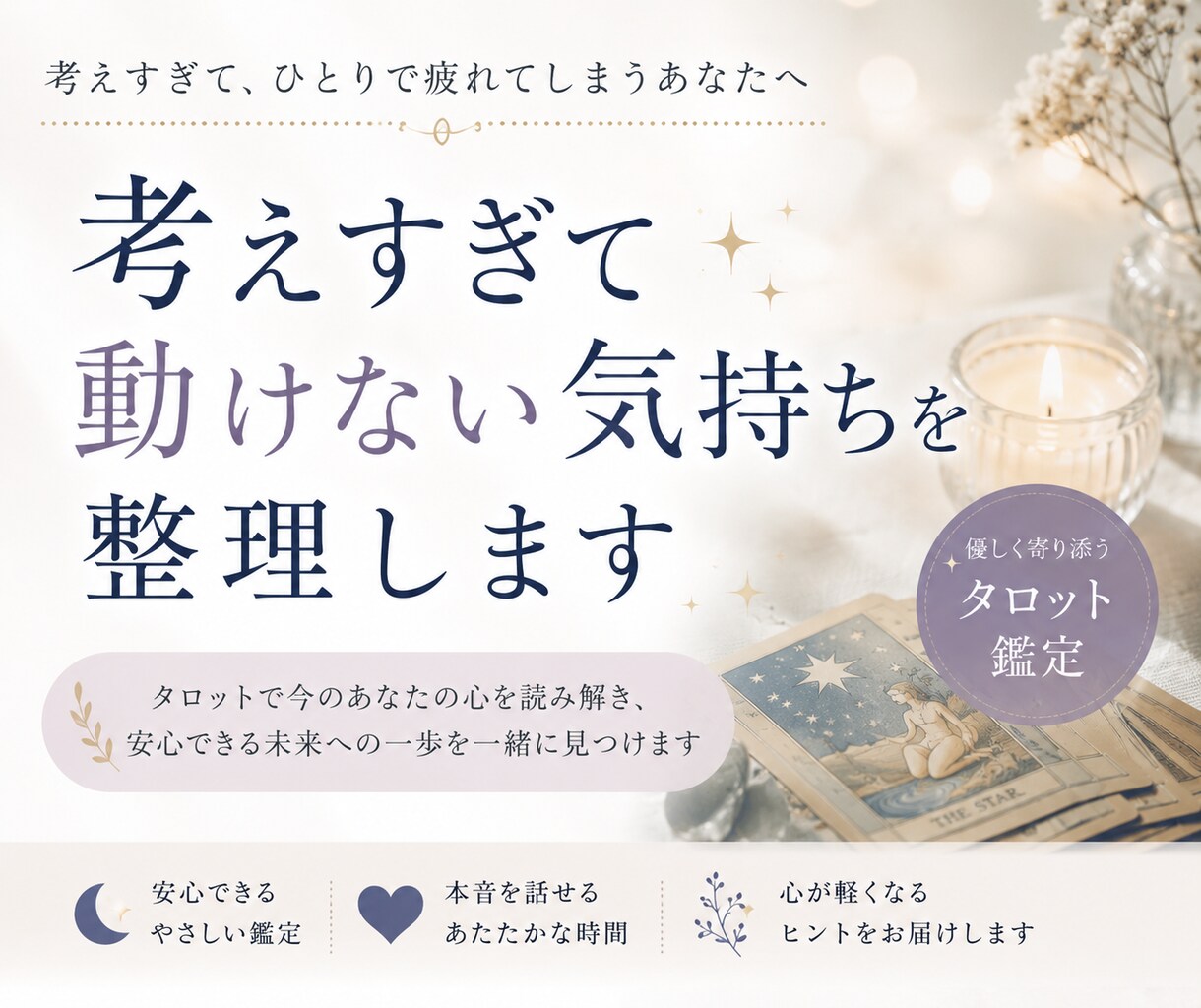 考えすぎて苦しい心を、タロットで整理します タロットを通して頭と感情を整理しましょう イメージ1