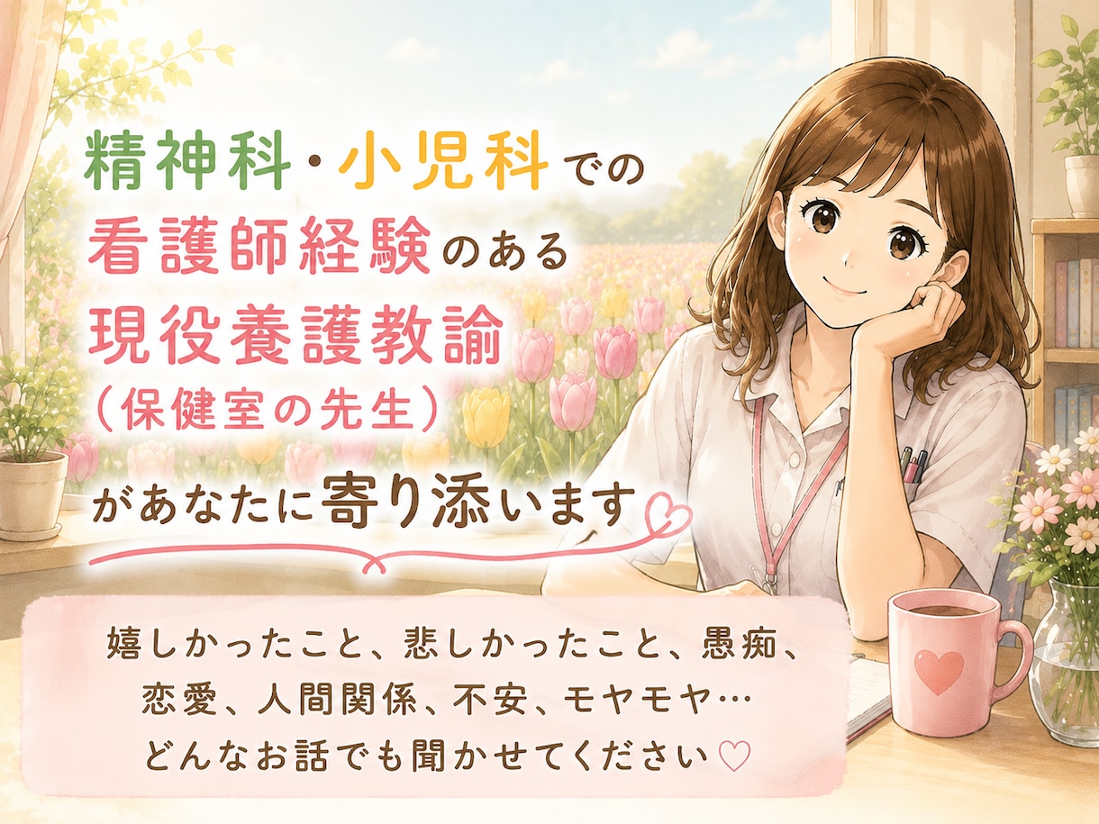 平日のお昼も対応できます 現役の養護教諭ですが精神科•小児科での看護師経験があります。 イメージ1