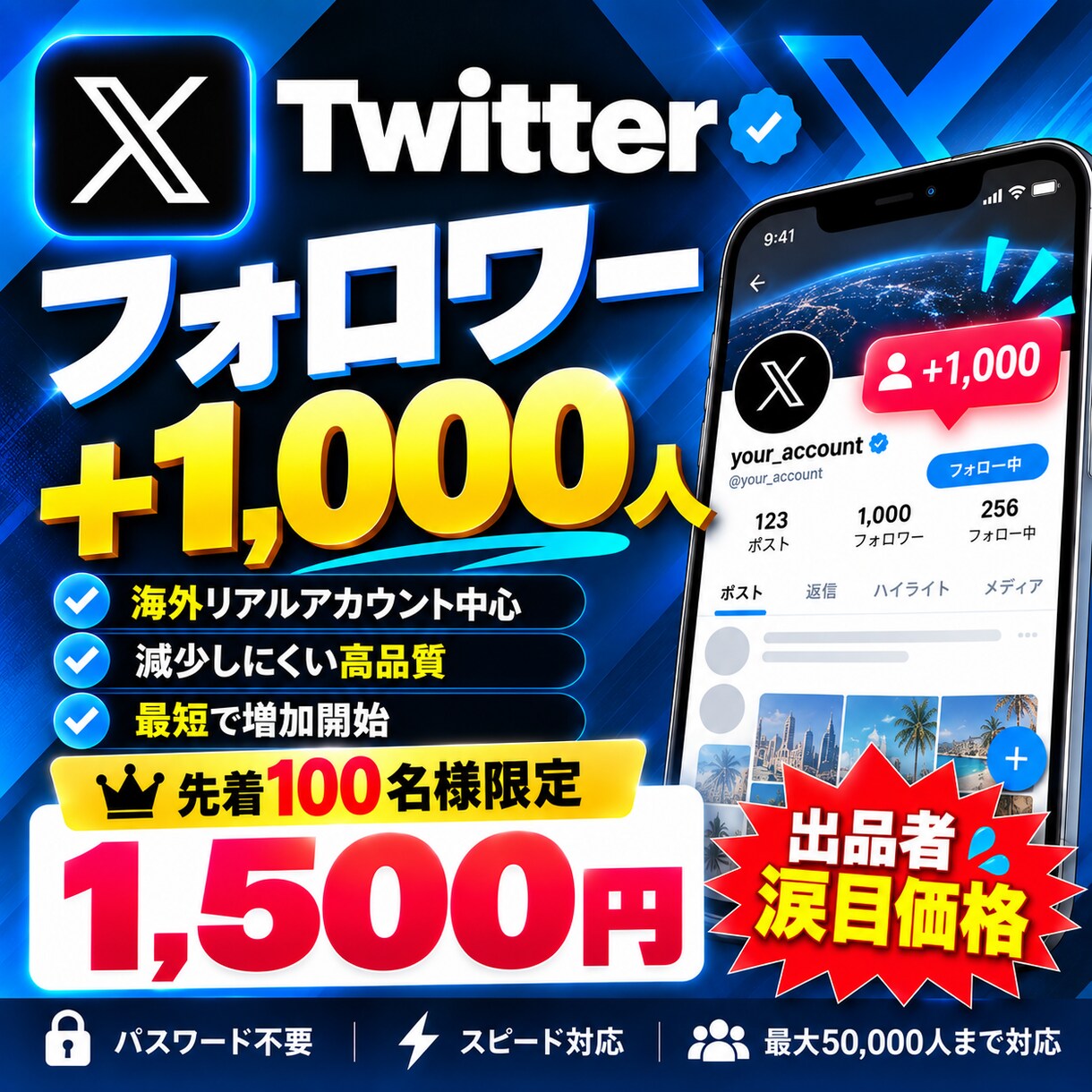 Xの海外フォロワーを1000人増やします 先着100名様限定｜1,000人を特別価格で対応 イメージ1