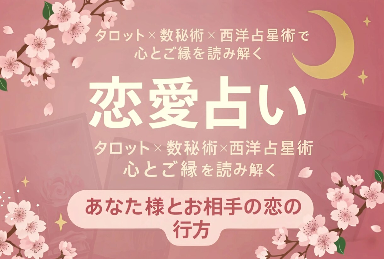 恋愛占い・複数占術でお二人の行方を鑑定致します 片想い・復縁・夫婦問題をタロット×占星術×数秘で読みます❦ イメージ1