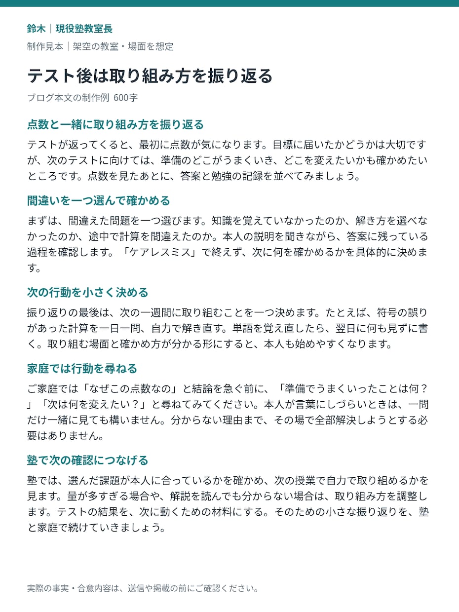個人塾のブログ記事を１本お試しで作ります 現役教室長が１テーマ600〜800字で作成 イメージ3