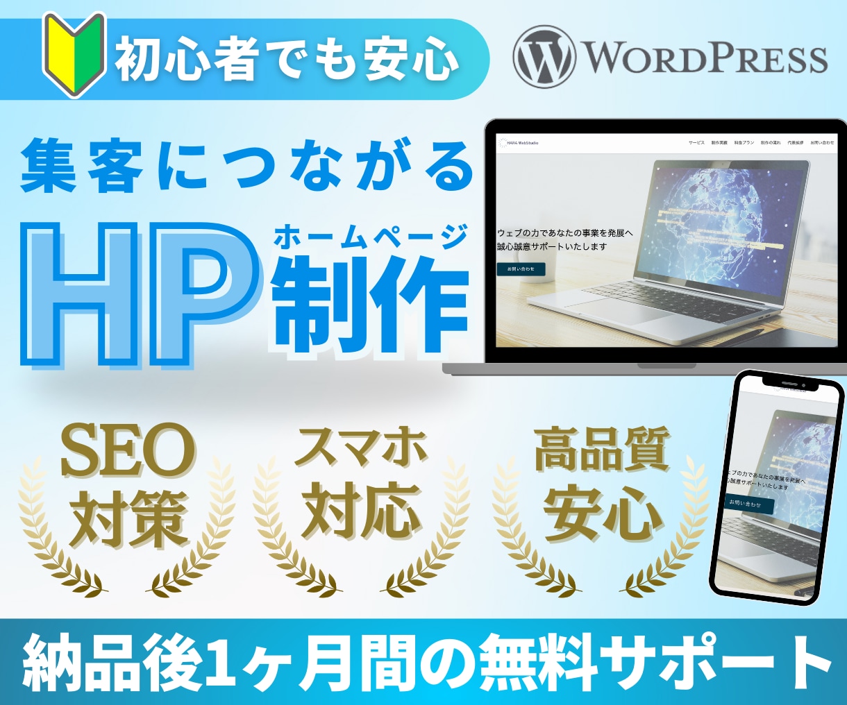 集客できるWordPressホームページ制作します ＜ 高品質 ＞「SWELL」「SnowMonkey」使用 イメージ1